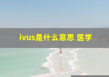 ivus是什么意思 医学